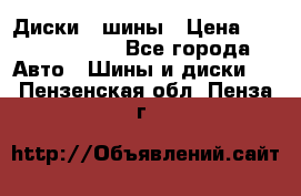 Диски , шины › Цена ­ 10000-12000 - Все города Авто » Шины и диски   . Пензенская обл.,Пенза г.